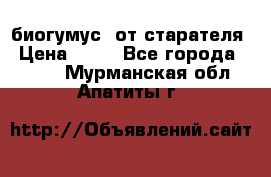 биогумус  от старателя › Цена ­ 10 - Все города  »    . Мурманская обл.,Апатиты г.